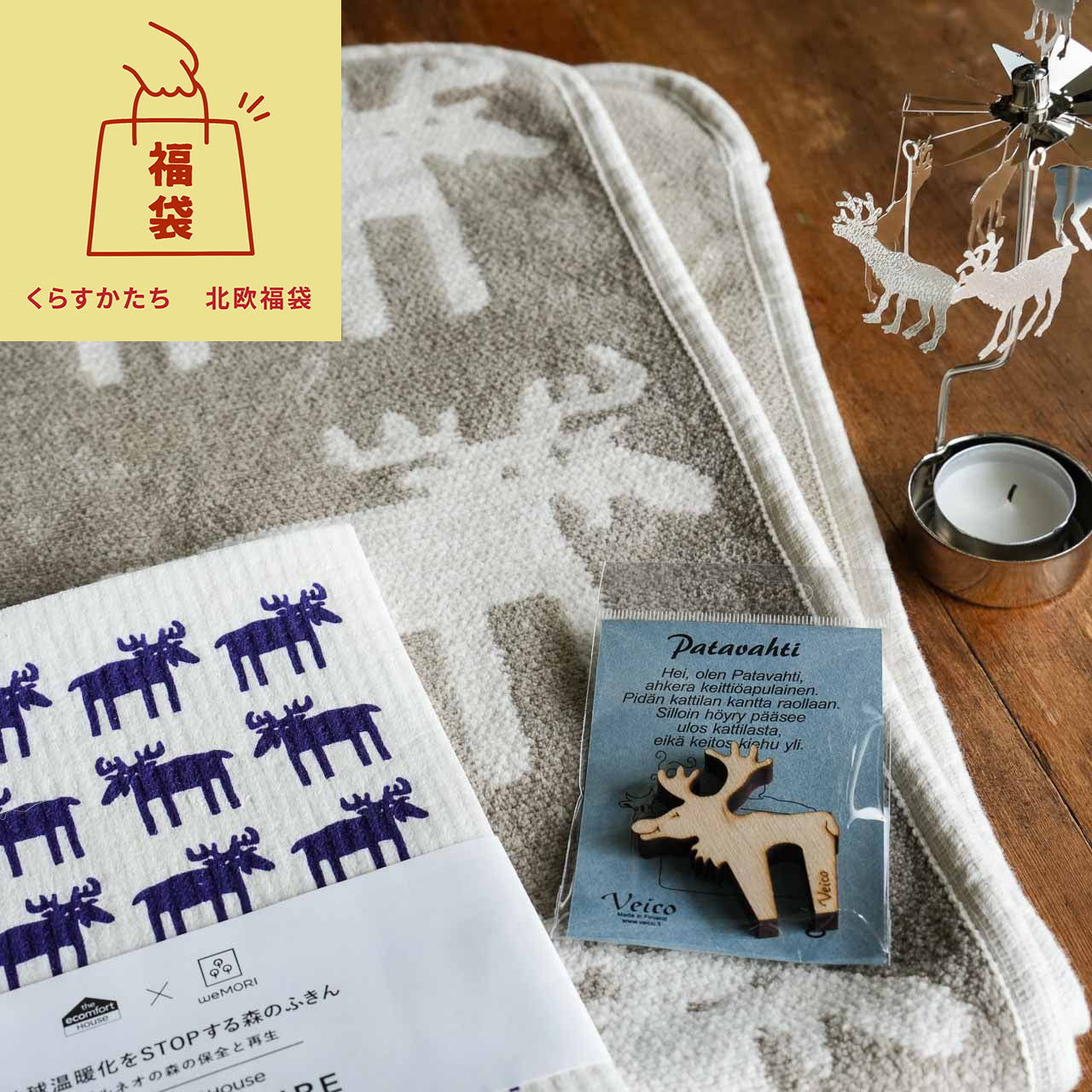 北欧福袋  クリッパン（KLIPPAN）ムース ブランケットセット【数量限定】