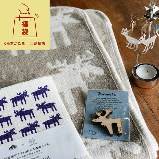 北欧福袋  クリッパン（KLIPPAN）ムース ブランケットセット【数量限定】