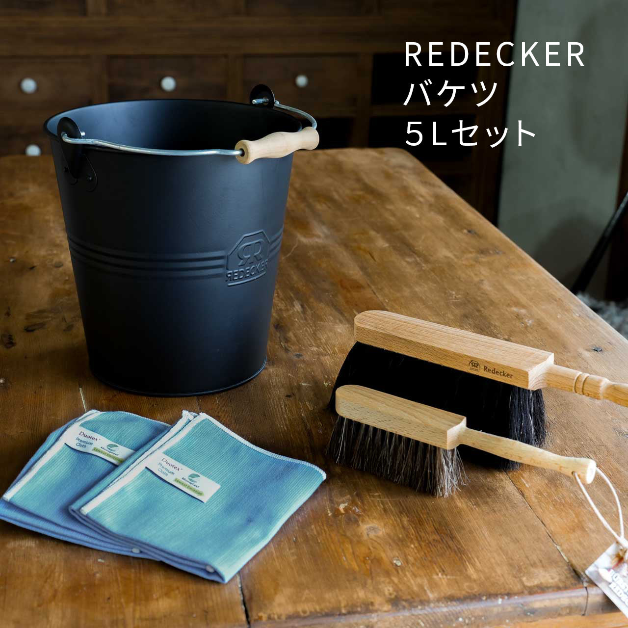 北欧雑貨福袋 レデッカー（REDECKER）バケツ & ブラシのお掃除セット