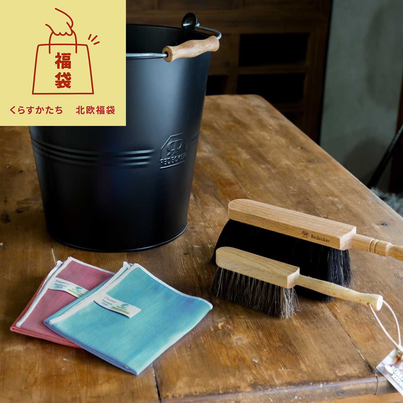 北欧福袋  レデッカー（REDECKER）バケツ & ブラシのお掃除セット【数量限定】