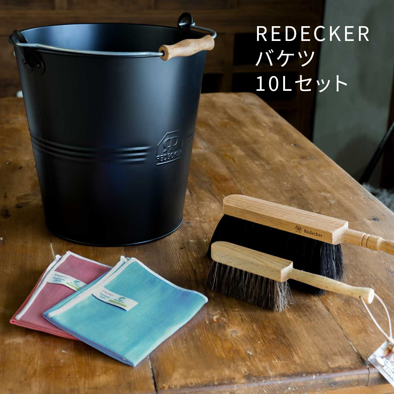 北欧雑貨福袋 レデッカー（REDECKER）バケツ & ブラシのお掃除セット
