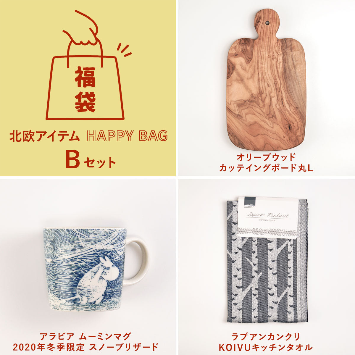 数量限定】くらすかたち HAPPY BAG 北欧 福袋