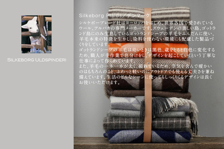 正規品 シルケボー  ウールブランケット スロー 140x240cm 全8色 Silkeborg Plaids