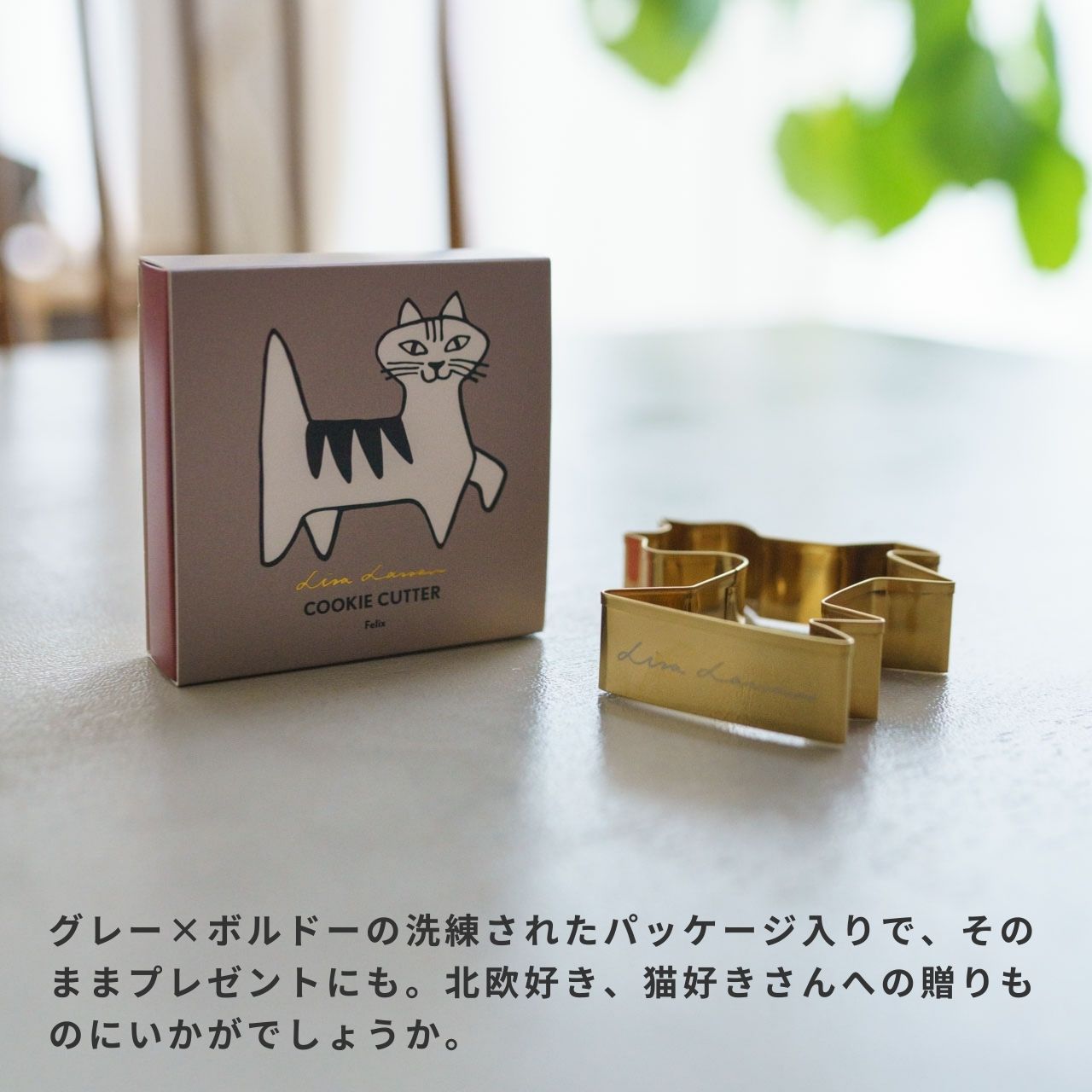 Lisa Larson クッキーカッター / Pluto Design – くらすかたち