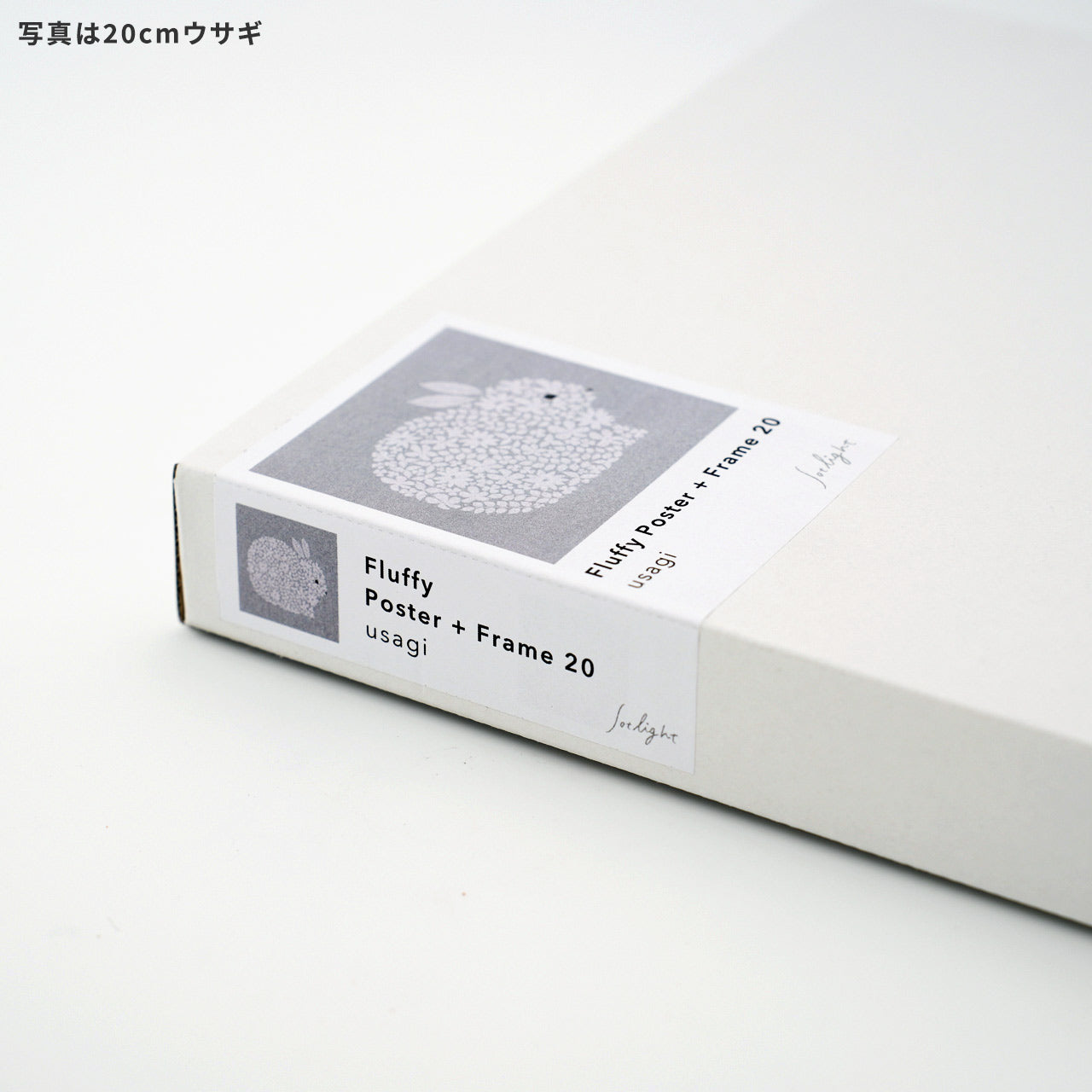 sotlight ウサギ 20cm アートポスター フレーム付き