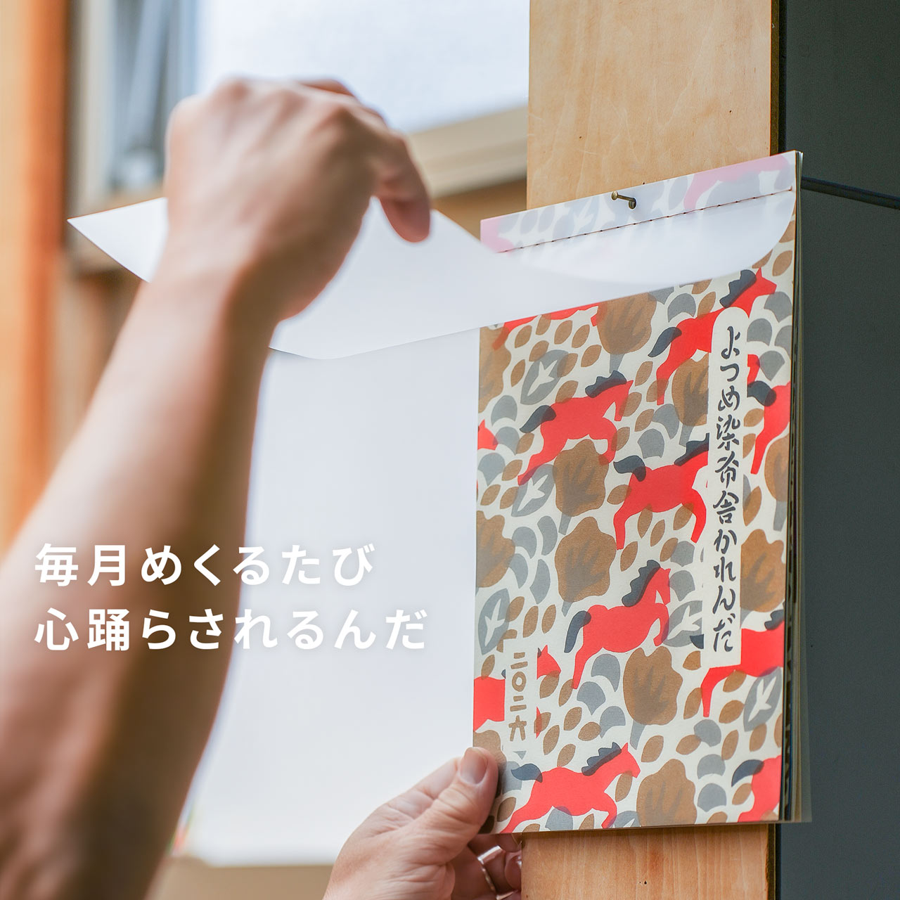 よつめ染布舎 かれんだ 2026年 壁掛けカレンダー