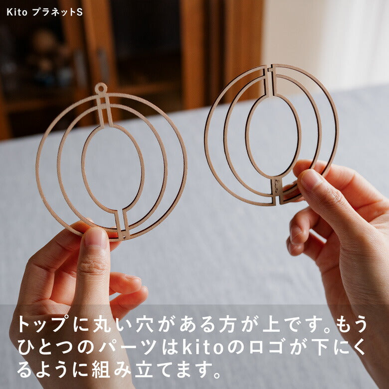 Kito 木製オーナメント KITO15 プラネット Sサイズ