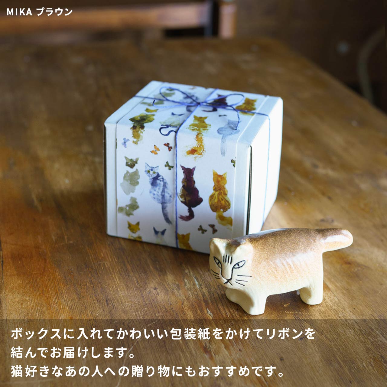 【個体で選べる】Lisa Larson リサラーソン MIKA ミカ ブラウン 正規品